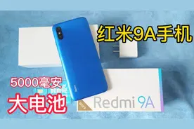 599买的红米9A，5000毫安大电池，续航能力强，不值得入手吗？视频封面