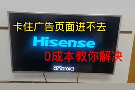上门维修海信液晶电视，开机卡住广告页面进不去，0成本教你解决视频封面