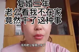 #复婚后的生活#家庭婚姻情感婆媳关系#我真的太佩服他了视频封面