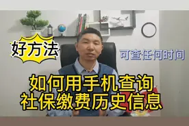 好方法分享，如何用手机查询，社保缴费历史信息？视频封面