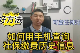 好方法分享，如何用手机查询，社保缴费历史信息？视频封面