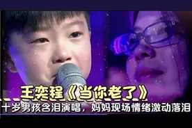 中国好歌曲《当你老了》十岁男孩含泪演唱，妈妈现场情绪激动不已