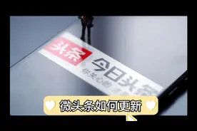 微头条如何更新才有利于系统给你的推荐量？更好的吸粉呢？视频封面