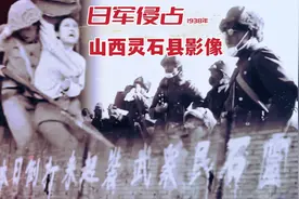 日军进犯山西灵石真实影像，期间“扫荡”屠村，制造了多起惨案