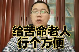 老两口挨个银行找已故独子存款。银行信息应互通，干活显老是常识视频封面
