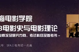 上海电影学院643电影史与电影理论考研参考书