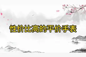 平价手表中的王者，天王表依波表上榜，你还知道哪些平价手表视频封面