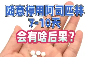 服用阿司匹林的人，随意停用十天半月，会有啥后果？视频封面