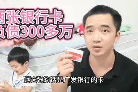 两张银行卡，负债300多万，未来很长一段时间为这两张卡奋斗了视频封面