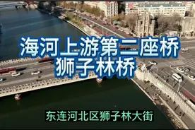 海河上游第二座桥狮子林桥（点此处看简介）视频封面