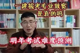 一级建造师考试报考专业放宽是真的吗？明年考试难度预测！视频封面