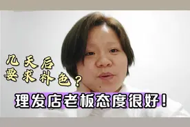 第一次染发，不好上色！要求二次补色。老板和工作人员态度满分！
