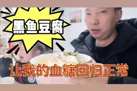 晚餐黑鱼豆腐，终于让我的血糖回归正常！糖人饮食得注意了！视频封面