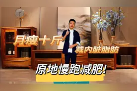 原地慢跑减肥效果真好，一个月瘦了十斤，跑了半年大肚子没了视频封面