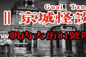 惊动央视的朝内大街81号院真有那么玄乎吗？视频封面