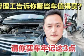 在修理工眼中，哪些车的质量比较好？便宜耐用更适合普通老百姓！视频封面
