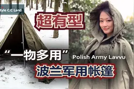 可以斗篷也可以帐篷！【波兰军帐】能扛雪地 狂野不羁 简易强悍视频封面
