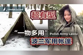 可以斗篷也可以帐篷！【波兰军帐】能扛雪地 狂野不羁 简易强悍视频封面