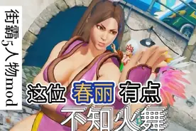 街霸5人物mod~这位春丽有点不知火舞~论3D建模还得看capcom！视频封面