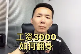 工资3000，如何翻身视频封面