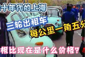 七十年代的上海，三轮出租车每公里一角五分，相比现在什么价格？视频封面
