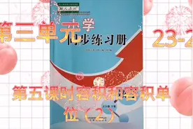 人教版五年级数学下册同步练习册第三单元容积和容积单位（2）视频封面
