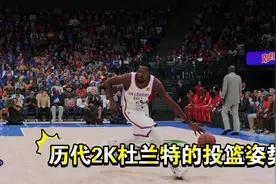 《NBA2K》历代凯文杜兰特的投篮姿势，感受KD那独特的气质！视频封面