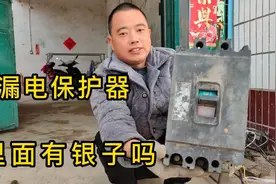 10块钱买个漏电开关，都说里面有银子，看看能拆多少视频封面