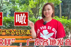 粤语“噉”、“咁”意思？广东妹教点区分视频封面