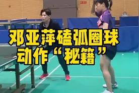 邓亚萍亲自讲解长胶磕弧圈球动作“秘籍”，还要注意哪四点？视频封面