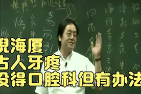 倪海厦：古人牙疼，没得口腔科但有办法！视频封面