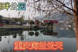 实拍重庆海兰云天，湖畔公园居住游玩好地方，房价180万起。视频封面