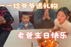 公公生日一一给爷爷送手工礼物，祝愿：爷爷身体健康，生日快乐视频封面