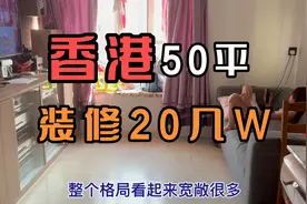香港朋友房子50平装修花了20几W视频封面