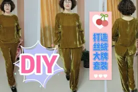 DIY的丝绒套装，不好做，但上身效果还满意！操作要点分享一下视频封面