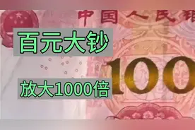 百元大钞放大1000倍，看完这个视频你还敢用吗？反正我是不敢用了视频封面