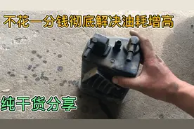 汽车油耗增高，以前5毛现在9毛，教你如何正确维修碳罐来降低油耗