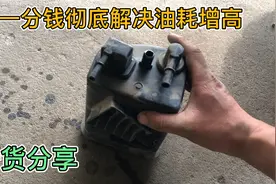 汽车油耗增高，以前5毛现在9毛，教你如何正确维修碳罐来降低油耗视频封面