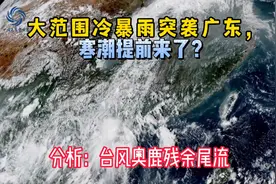 大范围冷暴雨突袭广东，寒潮提前来了？分析：台风奥鹿残余尾流暴视频封面