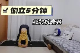 女人都爱美！每天倒立5分钟，减龄抗衰老，变美就这么简单