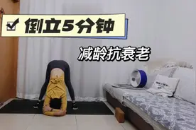 女人都爱美！每天倒立5分钟，减龄抗衰老，变美就这么简单