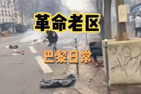 革命老区 巴黎日常视频封面