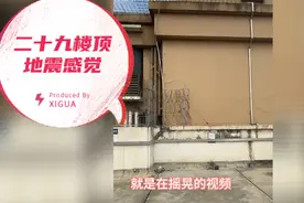 四川地震时，29楼楼顶两栋楼房拉锯式晃动，石头掉落出现裂缝！视频封面