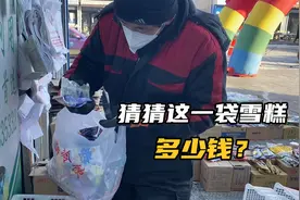 东北冬天家家批发雪糕，8毛一根买一筐多少钱？爷爷吃的真开心视频封面