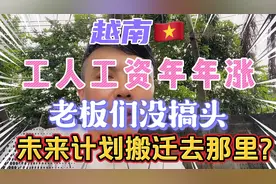 越南员工薪资每年涨，老板利润越来越少，工厂未来搬迁到哪里？视频封面