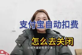 支付宝自动扣费，怎么去关闭，操作简单，学会了可以帮助身边人视频封面