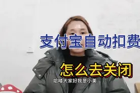 支付宝自动扣费，怎么去关闭，操作简单，学会了可以帮助身边人视频封面