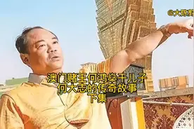 赌王何鸿燊干儿子何大志的故事！视频封面