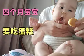 四个月宝宝抢着要吃蛋糕，不给就生气，发脾气的样子好凶呀视频封面