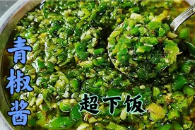 干饭人必备的万能青椒酱，做法简单，久放不坏，拌面夹馒头太香了视频封面
